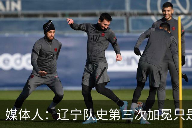 媒体人：辽宁队史第三次加冕只是时间问题了