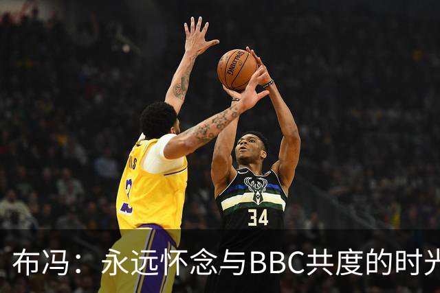 布冯：永远怀念与BBC共度的时光 基耶利尼就像好老师