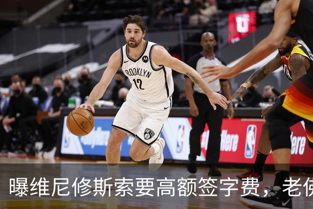 曝维尼修斯索要高额签字费，老佛爷明确拒绝，留欧洲只能选阿森纳